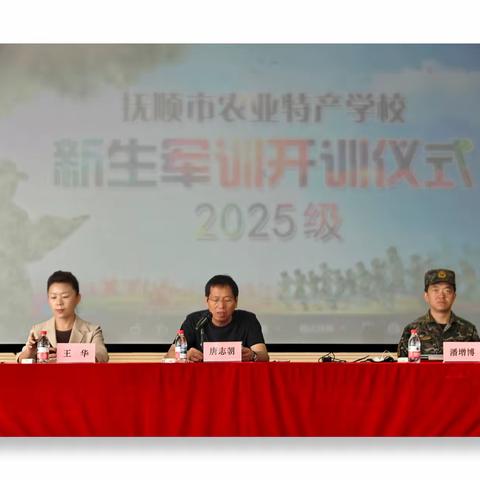 抚顺市农业特产学校2025级新生军训开营 ——铸魂砺志启新程 民族团结谱新篇