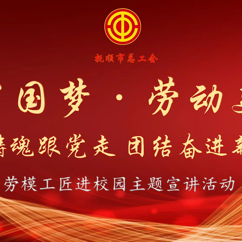 匠心筑梦育新人     技能报国启新程 ‍             ———抚顺市总工会劳模工匠进校园主题宣讲活动圆满举办