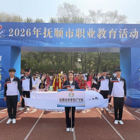匠心筑梦绽风采   职教盛会谱新篇 —— 抚顺市农业特产学校闪耀2026年抚顺市职业教育活动周