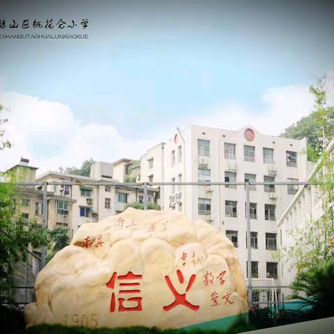 益阳市赫山区桃花仑小学教育集团             教师（临聘）招聘公告