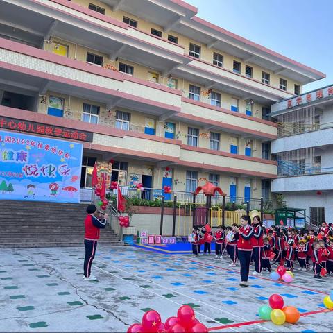 2023年六都镇中心幼儿园秋季运动会——“悦运动   悦健康  悦快乐”