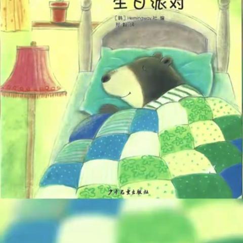 绘本阅读《熊叔叔的生日派对》