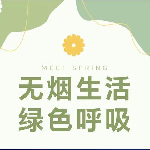 无烟世界，健康“童”行—世业中心幼儿园世界无烟日宣传活动
