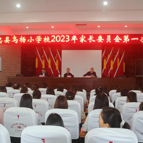 乌杨小学召开2023年家长委员会第一次会议