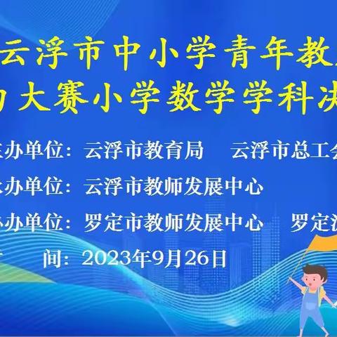 【云浮市小学数学】群英荟萃 绽放芳华——记第四届云浮市中小学青年教师能力大赛小学数学学科决赛