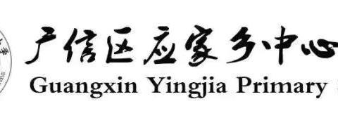 “新教材，新机遇”广信区应家乡中心小学开展一年级数学集体备课活动