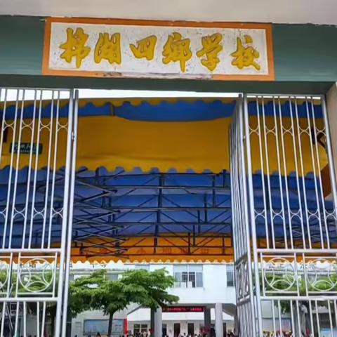 快乐童年，筑梦未来  ——棉湖镇四乡小学庆“六一”活动