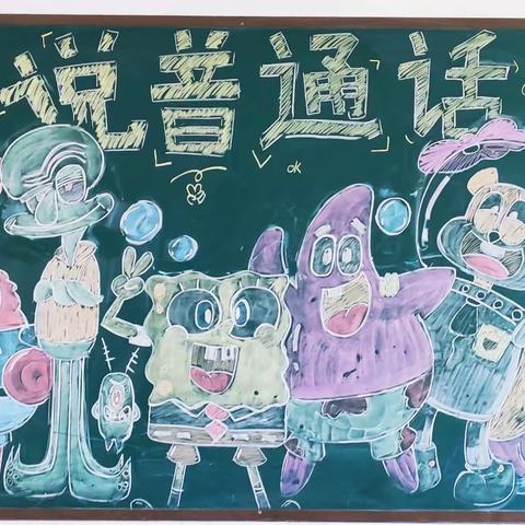 说好普通话，筑起沟通的桥梁——芦庄小学“推普周”黑板报评比