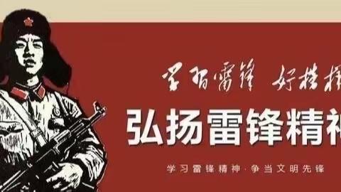 【追寻雷锋脚步，触碰时代脉搏】菏泽鲁西新区芦庄小学雷锋月黑板报评比活动