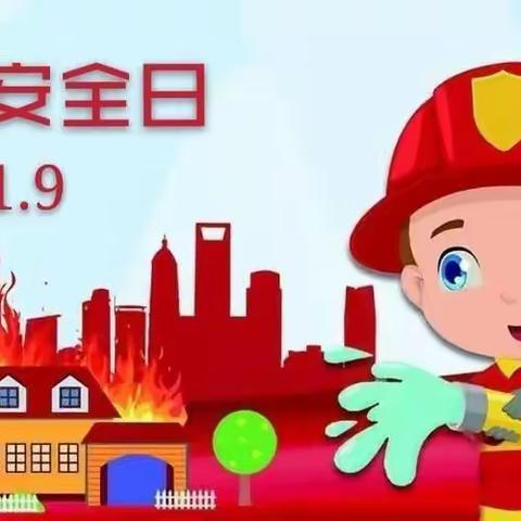 消防在我心，安全伴我行——汝州市市直第五幼儿园开展消防安全教育系列活动