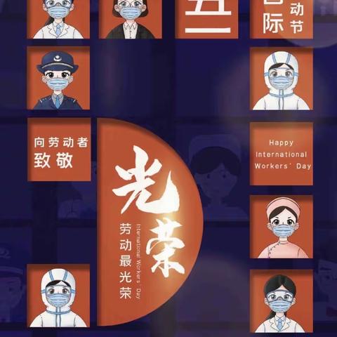 独李镇人民政府：“五一”期间温馨提示