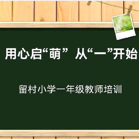 【留村小学】用“心”启蒙，从“一”开始——石家庄市留村小学2024年一年级教师幼小衔接培训