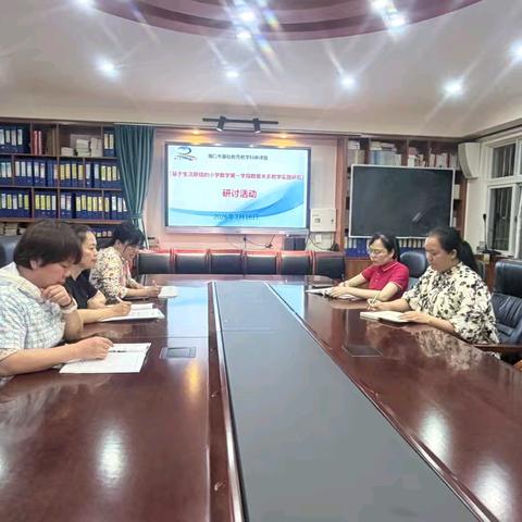基于生活联结的小学数学第一学段数量关系教学实践研讨活动