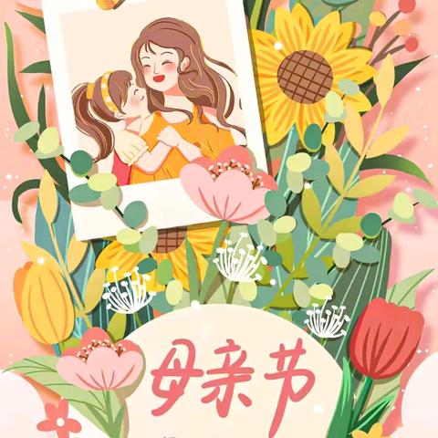花漾时光 爱意绽放——合肥创和龙谷华庭幼儿园小班组母亲节系列活动