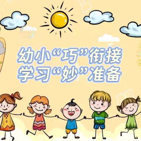【幼小衔接】幼小“巧”衔接 学习“妙”准备——合肥创和龙谷华庭幼儿园小班组幼小衔接系列活动（五月篇）