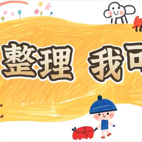 【幼小衔接】整理 我可以——瑶海幼教合肥市龙谷华庭幼儿园中班组幼小衔接系列活动（十二月篇）