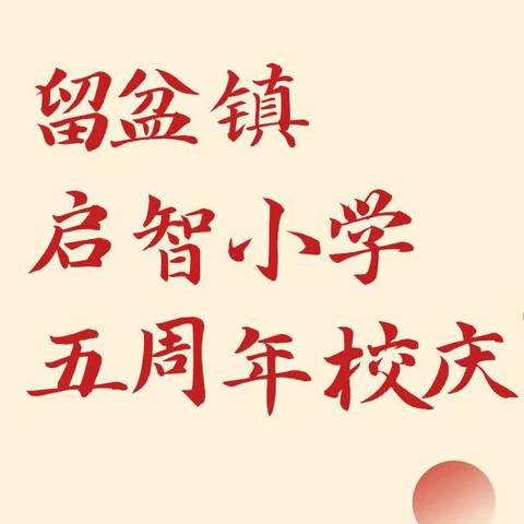 芳华五载 筑梦未来--留盆镇启智小学建校五周年庆典