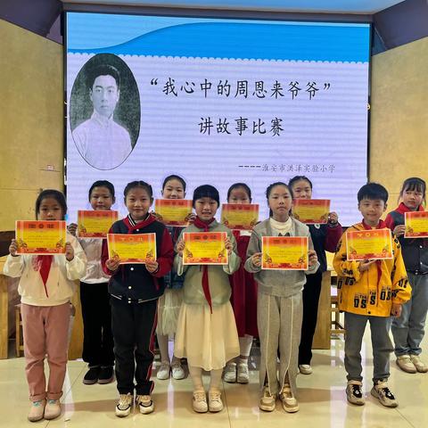 【学恩来 立壮志】淮安市洪泽实验小学举办“我心中的周恩来爷爷”讲故事比赛。