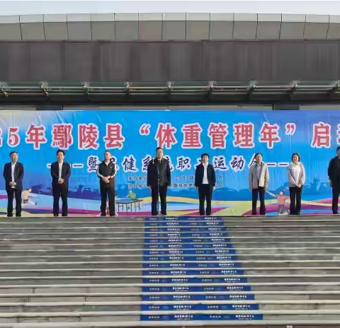 倡导体重健康管理，展现卫健运动风采 ——我县卫健系统“体重管理年”暨职工运动会成功举办