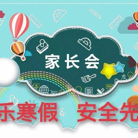 快乐寒假 安全先行——纪铺小学召开寒假家长会