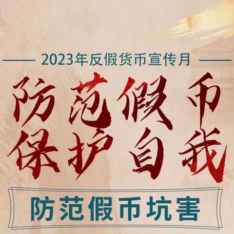 古冶支行开展反假币宣传活动