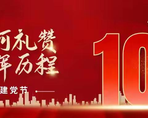 【学思想 强党性 重实践 建新功】“庆七一  学党纪  践初心”——修水县第二小学新校区举行主题党日活动