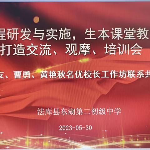 共研共悟共成长 同思同行同升华——徐恒友、曹勇、黄艳秋名优校长工作坊开展联谊活动