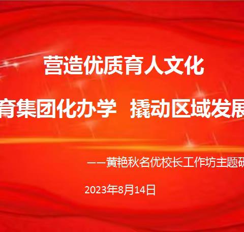 发挥辐射引领全效能  开启协同发展新航程——康平黄艳秋名优校长工作坊开展主题研修活动