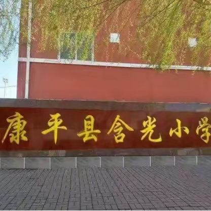 传承红色基因  播种绿色希望  打造幸福教育 ——康平县含光小学被评为2023全国生态文明教育特色学校、2023全国无废学校