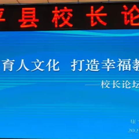 营造育人文化  打造幸福教育——康平黄艳秋名优校长工作坊校长论坛活动