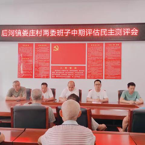 娄庄村“加强自我约束  增强道德定力”六月份主题党日活动暨“两委”班子中期评估民主测评会议