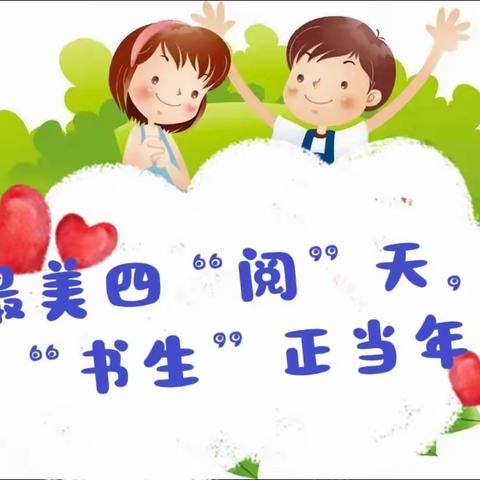 最美四“阅”天，“书生”正当年 ～丁庄子小学诵读比赛纪实