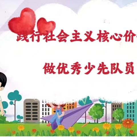 “践行社会主义核心价值观 争做优秀少先队员”～丁庄子小学少先队入队仪式暨“欢庆六一”活动