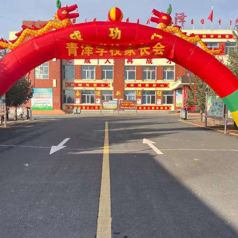 家校携手，共筑成长桥梁  ‍ 青泽学校家校共育活动