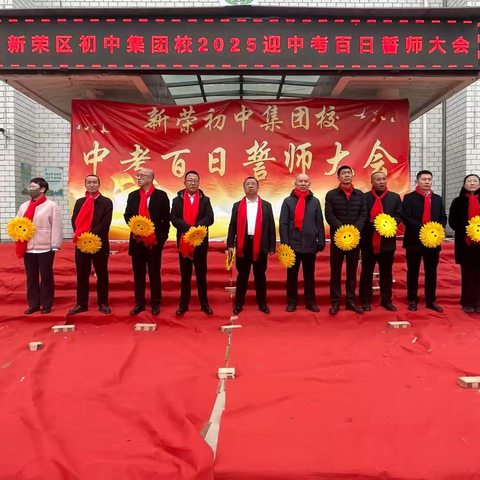 奋战百日  铸就辉煌 ‍新荣区初中集团校百日誓师大会