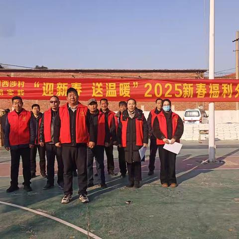 西涉村【新时代文明实践】“迎新春·送温暖”2025新春福利分发活动