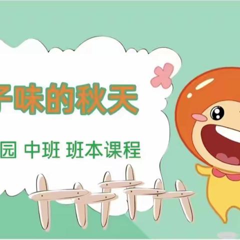 橘子🍊味的秋天——王村中心小学幼儿园中一班班本课程