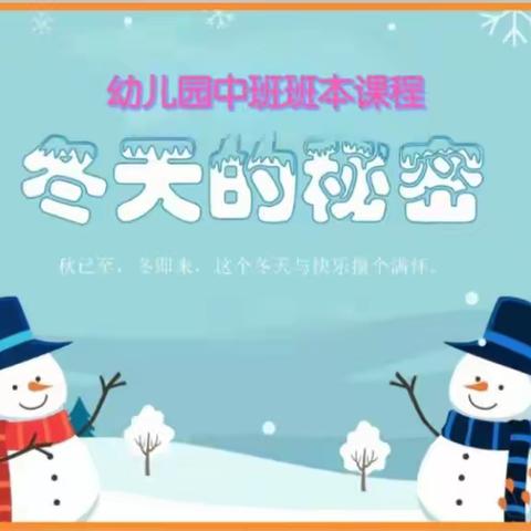 王村中心小学幼儿园班本课程——《冬天的秘密》