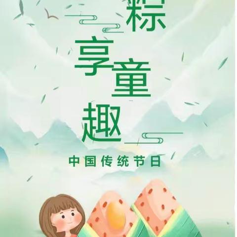 淡淡粽叶香·浓浓端午情·“粽”享童趣——王村中心小学幼儿园端午节系列活动