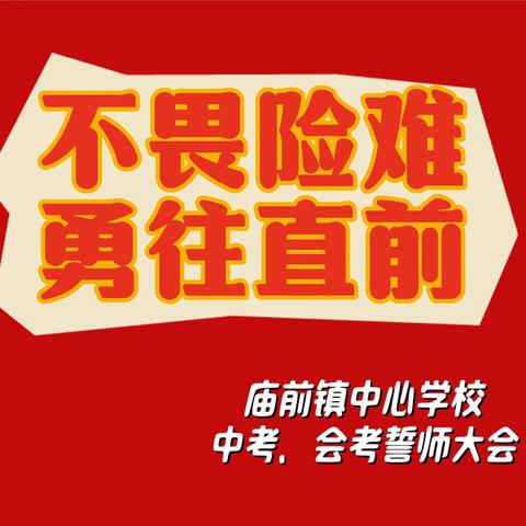 不畏险难，勇往直前——庙前镇中心学校中考、会考誓师大会