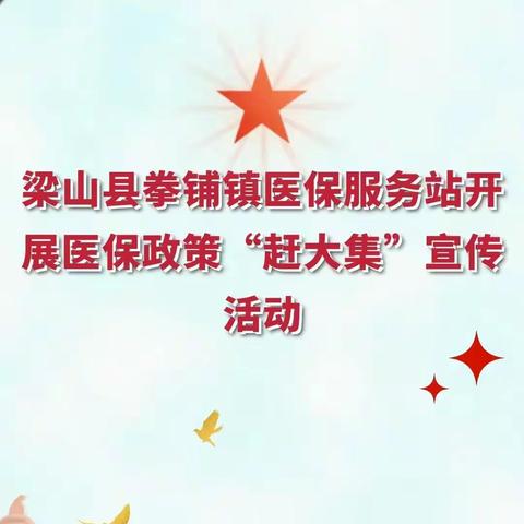 2023年4月10号济宁市医保政策推广宣传活动在梁山县拳铺镇徐集如期举行。