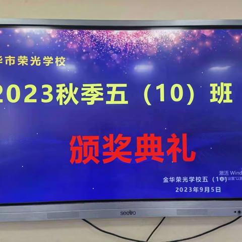 砥砺奋进少年时 随口妙语满堂彩 一一记荣光五（10）班颁奖典礼