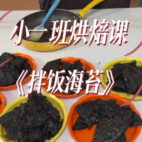 小一班烘焙课《拌饭海苔》