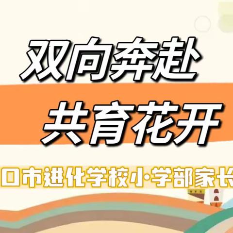 【进化学校·家校共育】双向奔赴，共育花开——梅河口市进化学校小学部家长会