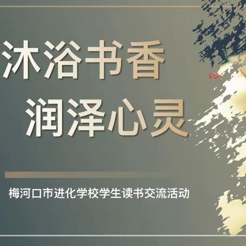 【进化学校·读书专栏】“沐浴书香，润泽心灵”梅河口市进化学校学生读书分享活动（小学高年组）