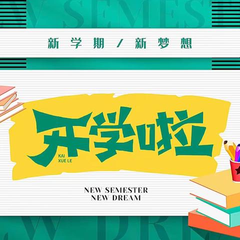 【进化学校·教学广角】春风来信，最美开学季——进化学校开学第一周教育教学纪实