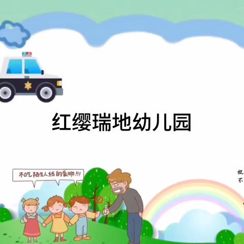 “防拐防骗，为爱护航”———红缨瑞地幼儿园防拐演练活动