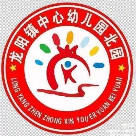 【温暖健康 ❤满意龙阳】龙阳中心幼儿园北园返园温馨提示