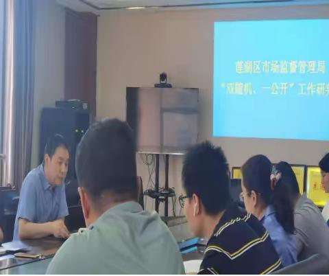 莲湖区市场监督管理局召开“双随机、一公开”工作研判会