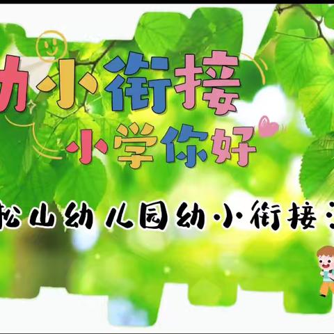 赴成功之约，探小学之秘!